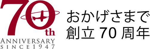 70th ANNIVERSARY SINCE1947 おかげさまで創立70周年