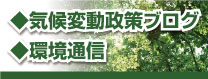 気候変動対策ブログ・環境通信