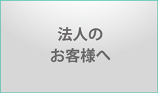法人のお客様へ