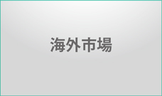 海外市場