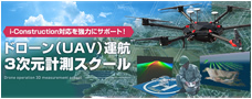 ドローン（UAV）運航・3次元計測スクール