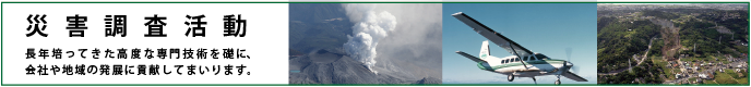 災害調査活動