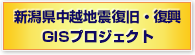 新潟県中越地震復旧・復興GISプロジェクト