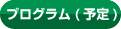 プログラム