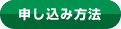 申し込み方法