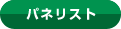 パネリスト