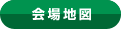 会場地図