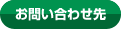 お問い合わせ先
