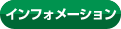 インフォメーション
