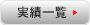 実績一覧
