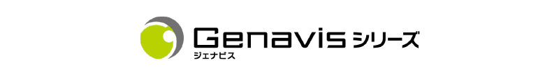 Genavis(ジェナビス)シリーズ