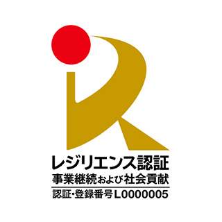 レジリエンス認証(事業継続および社会貢献、認証・登録番号L0000005)