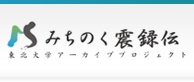 みちのく震録伝