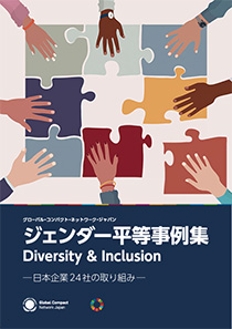 ジェンダー平等事例集Diversity ＆ Inclusion