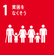 SDGs1貧困をなくそうのアイコン