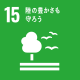 SDGs15陸の豊かさも守ろうアイコン