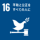 SDGs16平和と公正をすべての人にアイコン