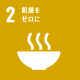 SDGs2飢餓をゼロにアイコン