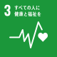 SDGs3すべての人に健康と福祉をアイコン