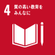 SDGs4質の高い教育をみんなにアイコン
