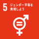 SDGs5ジェンダー平等を実現しようアイコン