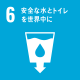 SDGs6安全な水とトイレを世界中にアイコン