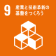 SDGs9産業と技術革新の基盤をつくろうアイコン