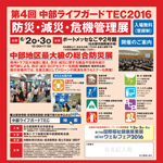 第4回 中部ライフガードTEC2016 ～防災・減災・危機管理展～