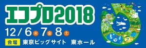 エコプロ2018