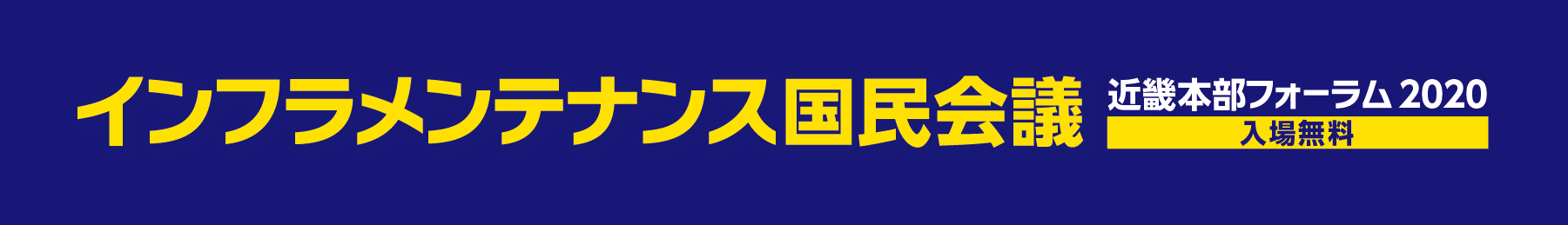 インフラメンテナンス国民会議