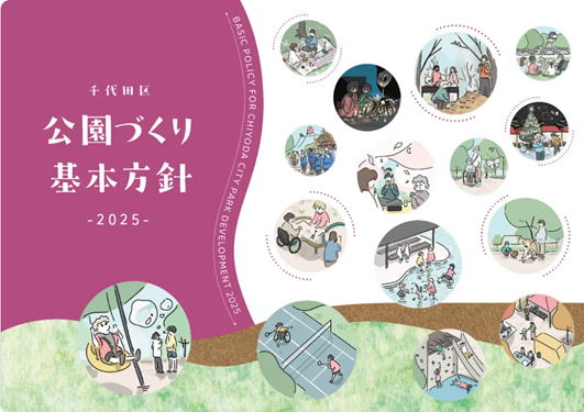 「千代田区公園づくり基本方針2025」表紙
