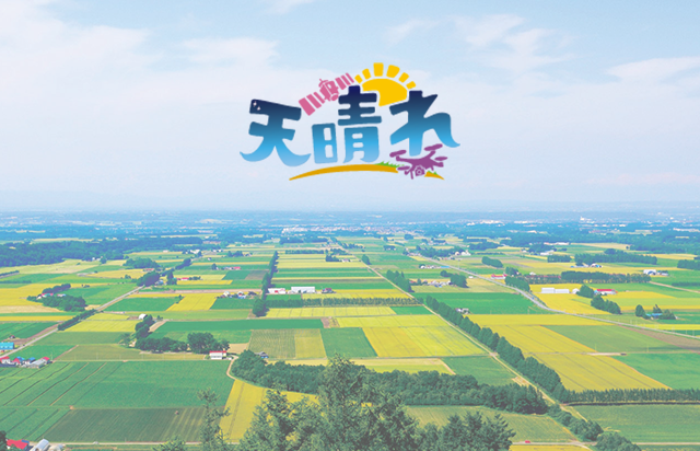 営農支援サービス 天晴れ
