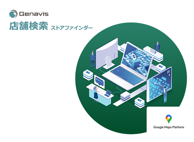 Genavis 店舗検索