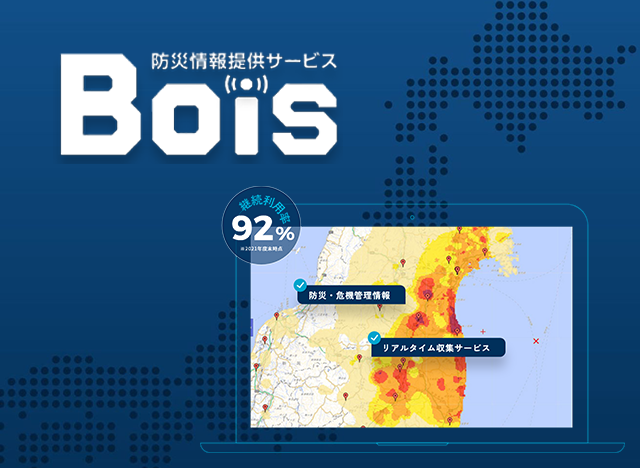 Bois／防災情報提供サービス