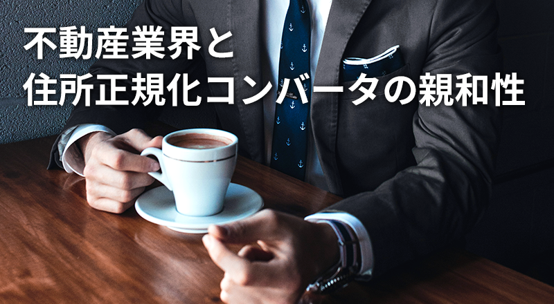 不動産業界と住所正規化コンバータの親和性