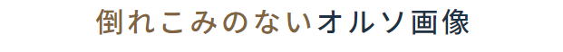 倒れ込みのないオルソ画像