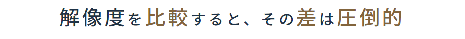 解像度を比較すると、その差は圧倒的