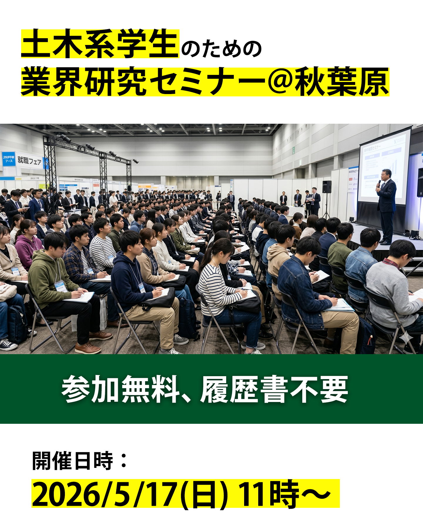 5月17日】「2028卒 土木系学生のための業界研究セミナー」に出展します