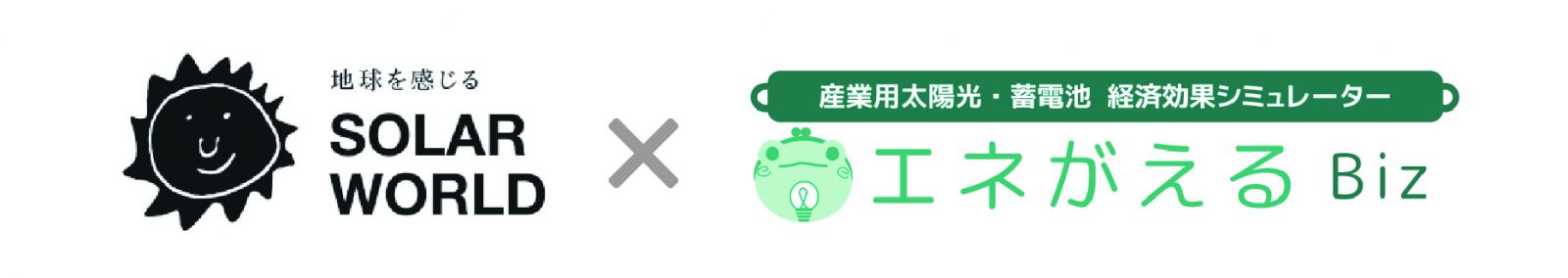 ソーラーワールド・エネがえる（ロゴ）横組み