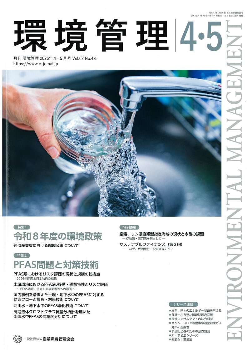 雑誌「環境管理」の表紙