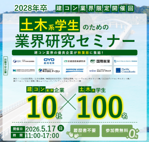 2028年卒　土木系学生のための業界研究セミナー（建設コンサルタント業界限定開催回）