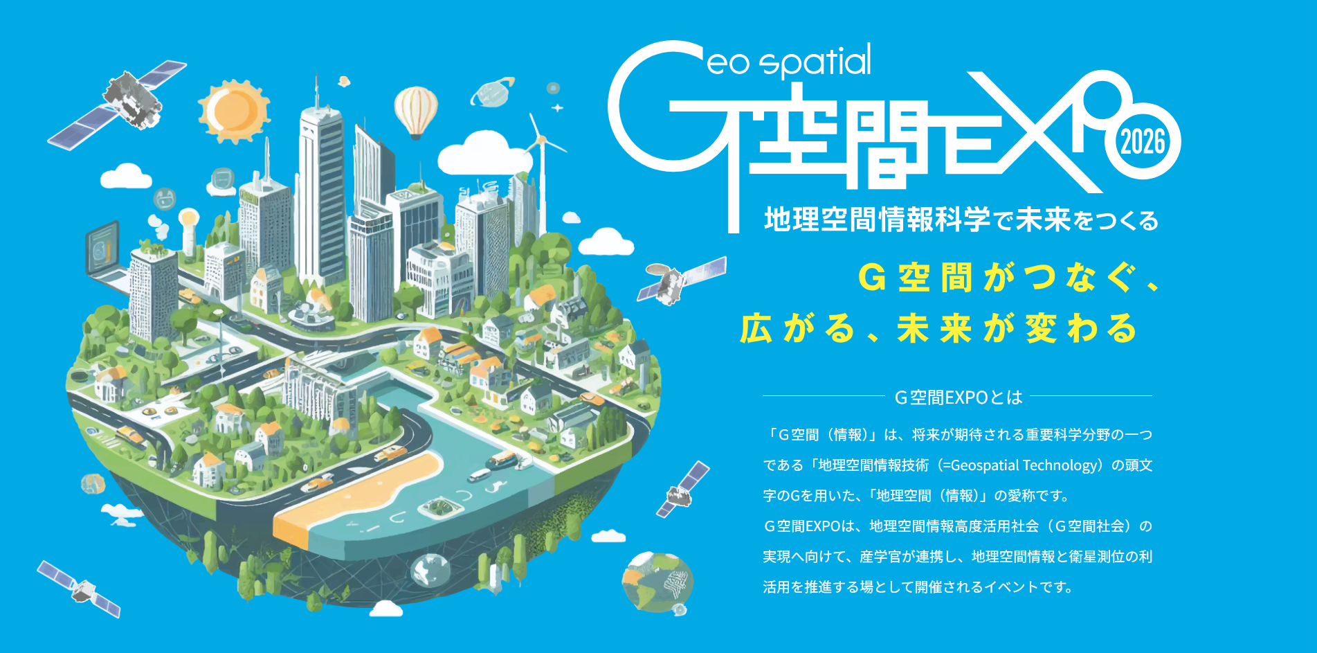 G空間EXPO2026