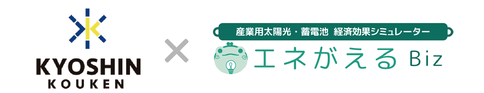 共伸興建・エネがえる（ロゴ）横組み