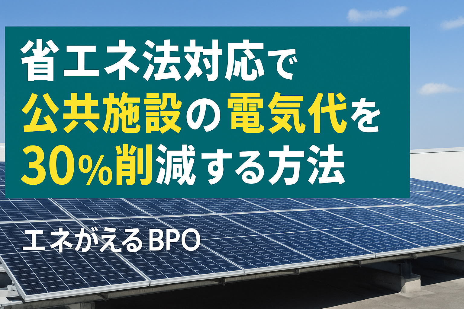 省エネ法対応で公共施設の電気代を30%削減する方法
