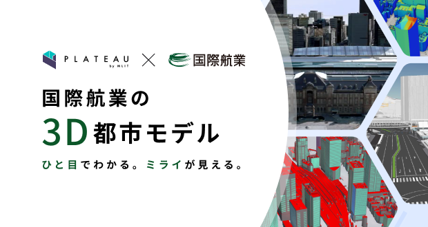3D都市モデルPLATEAU