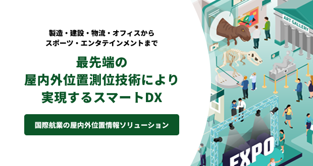 屋内外位置情報