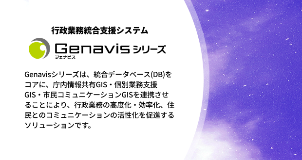 行政業務総合支援システム Genavisシリーズ