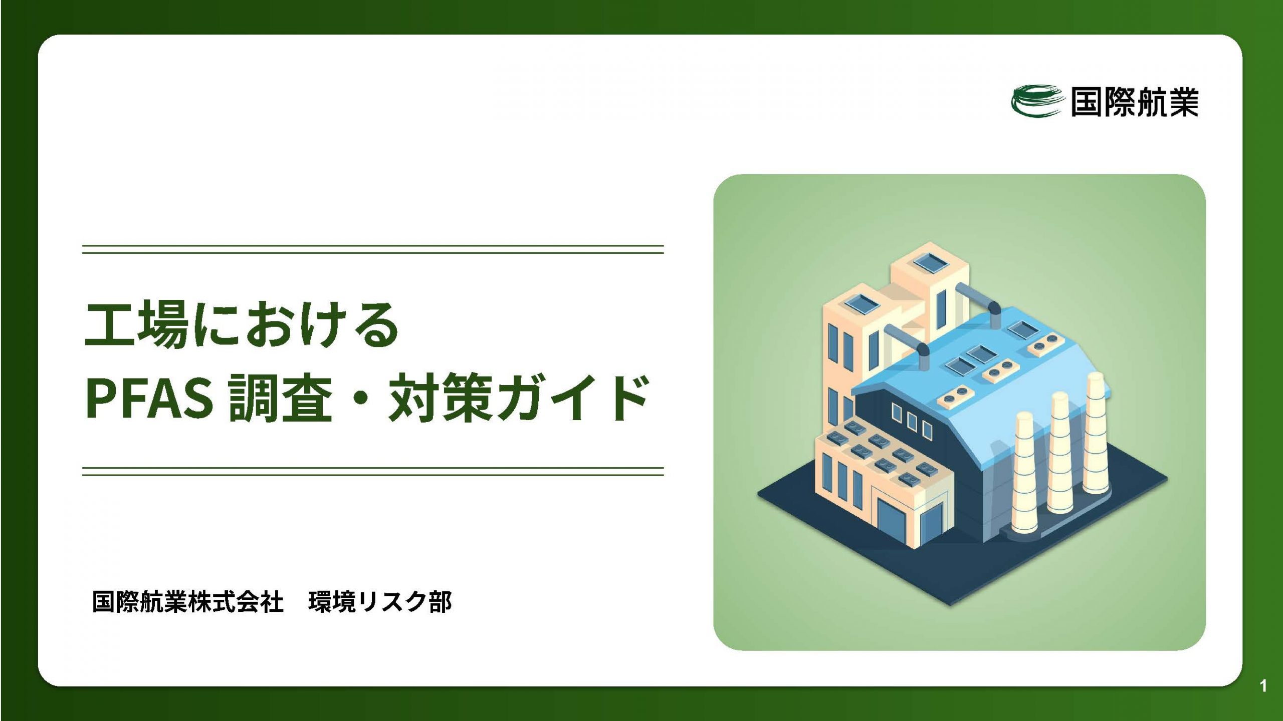 PFAS DLコンテンツ 表紙