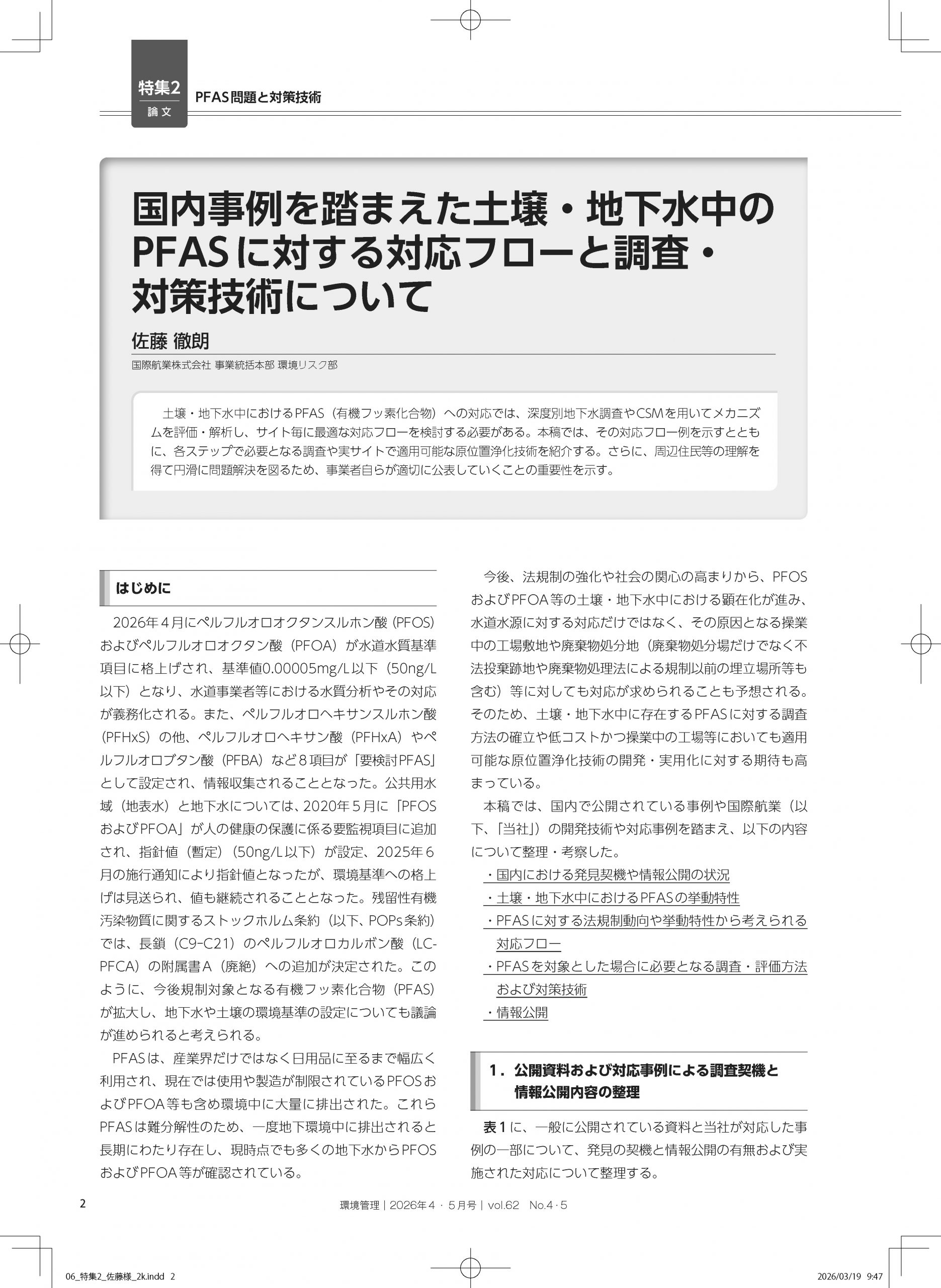 雑誌「環境管理」2026年4・5月号の特集論文の第1ページ。タイトルは「国内事例を踏まえた土壌・地下水中のPFASに対する対応フローと調査・対策技術について」、著者は国際航業の佐藤徹朗氏。紙面には、法規制の動向やPFASの特性から考える対応フロー、必要となる調査・評価方法および対策技術など、本稿で整理・考察される論考の目次や背景が記述されています。