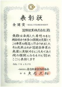 令和６年度全建賞：表彰状（一般国道３２号高知橋耐震補強事業）